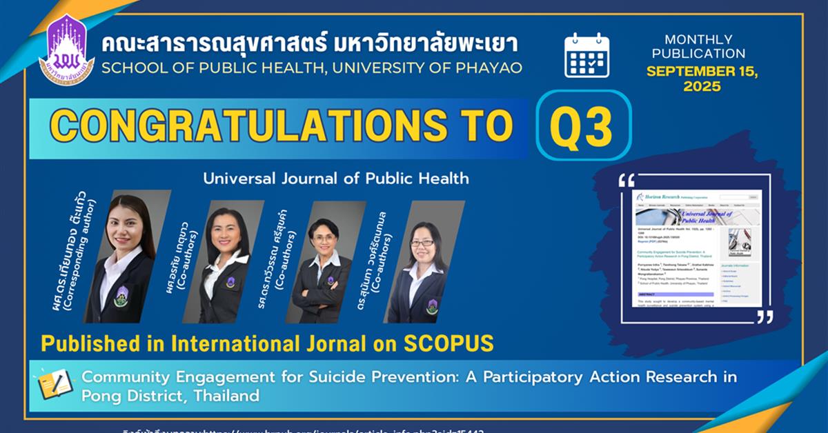ขอแสดงความยินดีกับ อาจารย์คณะสาธารณสุขศาสตร์ ที่ได้รับการตีพิมพ์ในวารสารระดับนานาชาติ (Q3)